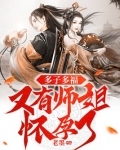 多子多福,又有师姐怀孕了