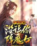 让你降魔,没让你降魔女