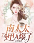 南太太马甲A爆了