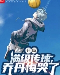 开局满级传球，乔丹悔哭了