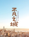 不凡之城