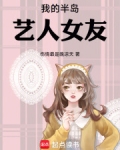我的半岛艺人女友
