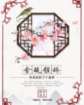 金瓯锁娇
