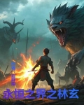 永恒之界之林玄