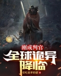 刚成判官，全球诡异降临