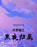 叶罗丽之黑夜归属