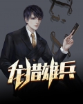 龙猎雄兵