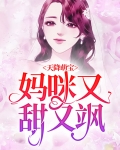 天降萌宝:妈咪又甜又飒