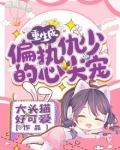 重生成偏执仇少的心尖宠