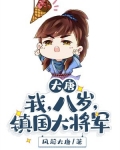 大唐:我,八岁,镇国大将军