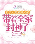 玄学大佬被读心后带着全家封神了
