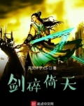 剑碎倚天