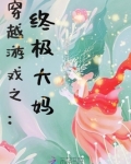 穿越游戏:咸鱼大妈