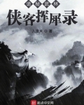 诡秘武林：侠客挥犀录