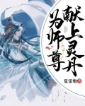 为师尊献上灵丹