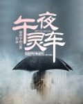 午夜灵车