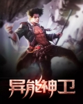 异能神卫