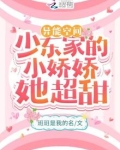 异能空间:少东家的小娇娇她超甜