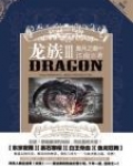 龙族3黑月之潮 (中)