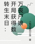 转生末日:开局获得数万丧尸娘