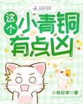 这个小青铜有点凶