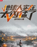 地球人实在太凶猛了