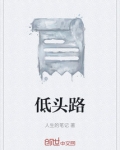 低头路