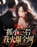 直播抓小三后我火爆全网