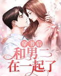 穿书后和男二在一起了