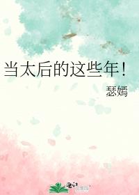 当太后的这些年讲的什么