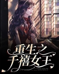 重生之千禧女王