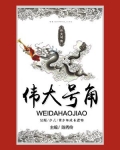 伟大号角