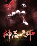 神品天师