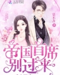 重生影后：帝国首席，别过来！