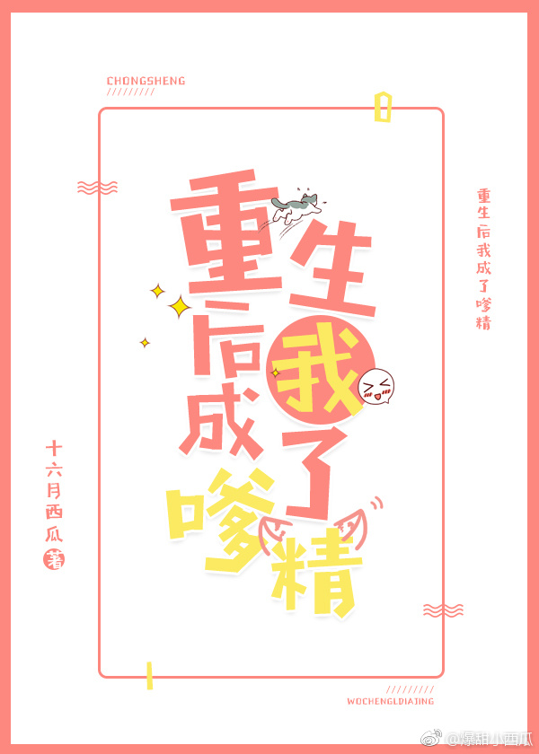 重生后我成了嗲精TXT下载
