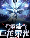 重铸巨龙荣光