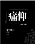 痛仰
