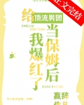 给顶流男团当保姆后我爆红了