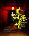 荒村诡情