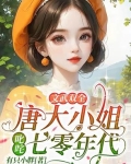 文武双全!唐大小姐叱咤七零年代
