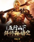 西游:五行山下拜师孙悟空