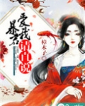 暴君,爱我请直说