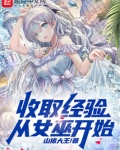 收取经验,从女巫开始