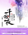 千回·夜（卷二 花林美）