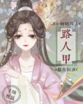 小师姐每天都在扮演路人甲