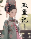 玉玺记