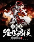 三国之绝世君侯