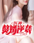 医神:赘婿逆袭
