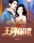 大小姐的王牌保镖