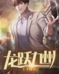龙跃九州